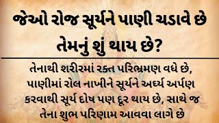 રોજ સૂર્યને જળ અર્પિત કરવાથી વ્યક્તિ આત્મશુદ્ધિ અને બળ પ્રાપ્ત કરે છે | #suryadev