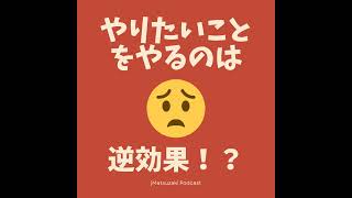 「やりたいことをやる」がうまくいかないのは当然だった！？