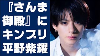 【平野紫耀】『さんま御殿』にキンプリ・平野紫耀が登場「明石家さんまの声に似てる」と話題に