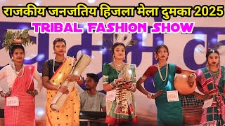 Tribal  Fashion Show Hijla Mela Dumka ll राजकीय जनजतिय हिजला मेला दुमका 2025