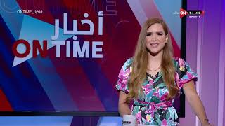 أخبار ONTime - حلقة الأربعاء 21/09/2022 مع شيما صابر - الحلقة الكاملة