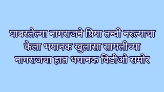 घाबरलेल्या नागराजने प्रिया तन्वी नरल्याचा केला भयानक खुलासा सायलीच्या नागराजचा हात भयानक विडीओ समोर