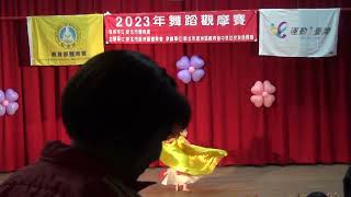 2023年舞蹈觀摩賽~30 國小個別.金翅組.姜晴~林淑蓮老師指導