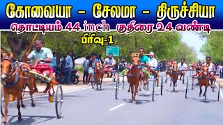 பிரிவு 1 புதிய குதிரை தொட்டியம் திருச்சி(மா)  15/05/2022  44inch kuthirai thodiyam ksk rekla race