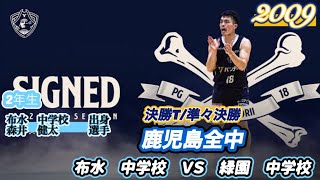 【鹿児島全中/2009】布水中学校vs緑園中学校［決勝T/準々決勝］