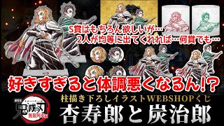 【鬼滅の刃】WEBくじ 杏寿郎と炭治郎が好きすぎる余り、緊張で具合が悪くなりながらもくじに20回挑戦！上位賞でるかな？！【WEBくじ】