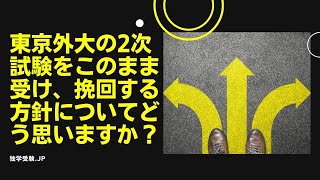 東京外大の2次試験をこのまま受け共通テストから挽回する方針についてどう思いますか？