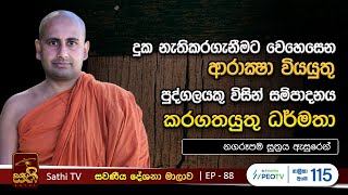 සවණීය | 88 | නගරූපම සූත්‍රය | 2024 01 28 | Kothmale Kumarakassapa Thero | Sawaneeya | Sathi TV