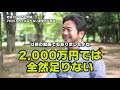 【老後2000万円問題】　2000万円では全然足りない！衝撃的な事実！！