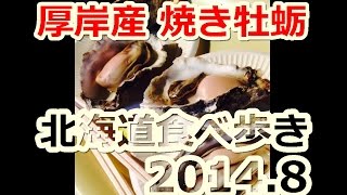 【2014.09】 北海道食べ歩き ～ 札幌市内・長沼町・由仁町・岩見沢市など