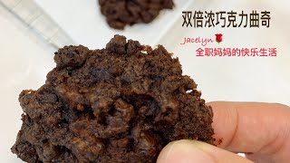 零失败 双倍浓巧克力曲奇 年饼 The Best Double Chocolate Cookies Recipe