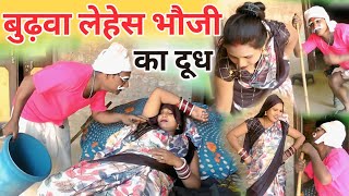 #बुढ़वा_लेहेस भउजी का #दूध 😄 ||बुढ़वा किया गलत काम ||#trendingvideo#comedy#dehati #dharmendrapbhcomedy