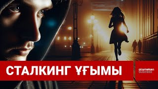 Қорқыту мен бопсалау үшін адамды аңдығандар жауапқа тартылады / Шыны керек / 06.02.25