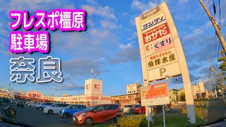 【駐車場動画】奈良 フレスポ橿原 駐車場