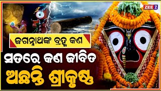 ଜଗନ୍ନାଥଙ୍କ ଭିତରେ ଆଜି ବି ରହିଛି ଜୀବିତ ବ୍ରହ୍ମ | Jagganath Temple Puri Odisha Mystery ! ZEE7 ODIA