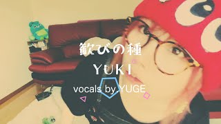 【歌ってみた】歓びの種／YUKI【cover】