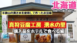 【北海道旅観光グルメ】羊蹄山の湧き水を使った真狩工房湧水の里のお豆腐をホテルで食べる編北海道観光夫婦旅行vlog