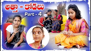 అత్తా - కోడల్లు Part - 4 || AR ADDA || Latest Videos