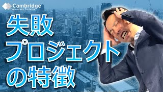 実際に経験した『失敗プロジェクト』の特徴_榊巻亮｜ケンブリッジ・テクノロジー・パートナーズ