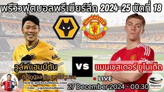 พรีวิว วิเคราะห์ฟุตบอล พรีเมียร์ลีก 2024-25 วูล์ฟแฮมป์ตัน แมนเชสเตอร์ ยูไนเต็ด Wolve VS Man United