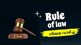 Rule of law. റൂൾ ഓഫ് ലോ. നിയമ വാഴ്ച.