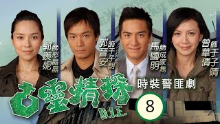 TVB Drama | 古靈精探 08/25 |    郭晉安、郭羨妮、馬國明、曾華倩、阮小儀、郭政鴻 | 粵語中字 | 時裝查案 | TVB 2008