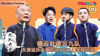 【限时免费】【德云社德云九队天津站开业第四场2021】全程回顾 | 郭德纲/于谦/张鹤伦/郎鹤炎/张九龄/王九龙/张九南/高九成/樊霄堂/张博帅/孙九芳/马霄戎  | 优酷综艺 YOUKU SHOW