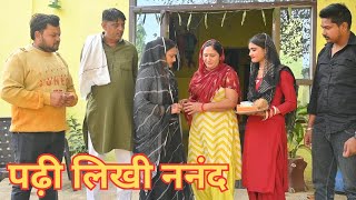 #पढ़ी लिखी ननद ने बचाई भाई भाभी की इज्जत #सच्ची घटना #haryanvi #natak #pariwarik video