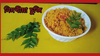 নিমখীয়া চুজি//Rava Recipe //Nimokhiya Sujir Breakfast Recipe in Assamese