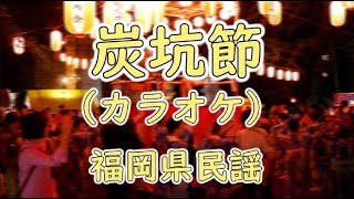 【ご一緒に歌いましょう】「炭坑節」(カラオケ)