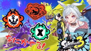 【スプラトゥーン３】　世界を自分色に塗り替えちゃえ！！　なにかうやるスプラ！　Season9-22　#スプラトゥーン3