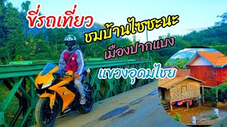 ขี่รถเที่ยวชมบ้านไซซะนะเมืองปากแบงแขวงอุดมไชย ບ້ານໄຊຊະນະເມືອງປາກແບງແຂວງອຸດົມໄຊ