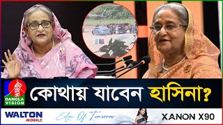 হাসিনাকে আশ্রয় দিচ্ছে না নয়াদিল্লি, রাজি নয় ব্রিটেনও #BanglaVision