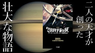 【10分解説】2001年宇宙の旅　アーサー・C・クラーク【SF】