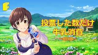 【第10回シンデレラガール総選挙】投票した分だけ牛乳消費～8日目～【及川雫応援企画】