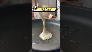 超简单巧克力煎饼教程