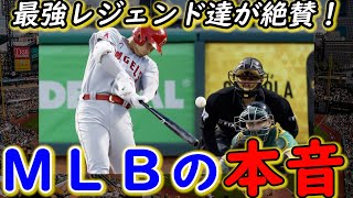 MLBレジェンド達「大谷翔平がやっていることは理解不能だ、大ファンになった」イチローや松井秀喜、ライアン、トラウトなどが語るショウヘイの凄さがヤバすぎる【海外の反応まとめ】