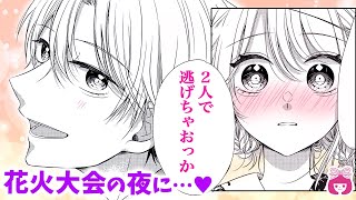 【恋愛漫画】幼なじみ男子がマジモード!?♡ 花火大会デートで2人きりになった結果…【花火に願いごと・夏増刊】【片想い・デート・初恋】りぼんチャンネル