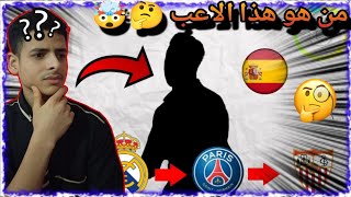 تحدي كرة القدم الأقوى! 🏆🔥 حاول تخمين اللاعبين بناءً على الانتقالات التي قاموا بها! 😍