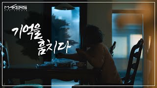 [MAKERS] 라이나 「기억을 훔치다」 치매 보험