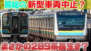 【房総E233系計画取り止めか】房総半島の新車計画が変更になったかも？