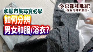 京都和服館｜和服市集尋寶必學｜浴衣和服知識｜如何分辨男女和服/浴衣?｜KYOTOKIMONOKAN