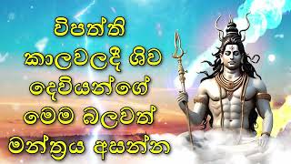 විපත්ති කාලවලදී ශිව දෙවියන්ගේ මෙම බලවත් මන්ත්‍රය අසන්න