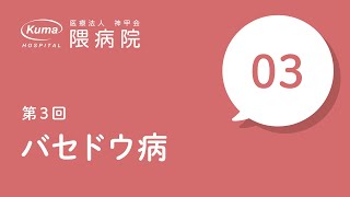 バセドウ病【隈病院】甲状腺専門医がイラスト図解#3