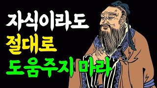 공자 명언 - 나이들수록 자식을 멀어지게 만드는 부모의 특징