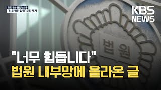 법원 내부망에 “원로법관 갑질” 폭로…법원, 조사 착수 / KBS 2021.08.12.