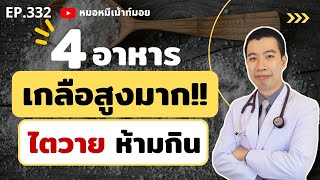 อาหาร 4 ชนิด เกลือสูงมาก คนเป็นโรคไตควรหลีกเลี่ยง | เม้าท์กับหมอหมี EP.332