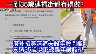 🔴一到35歲連掃街都冇得做?廣州招募清道夫設年齡門檻，只請35歲以下被轟年齡歧視｜CC字幕｜Podcast｜日更頻道 #東張西望 #何太 #何伯 #李龍基