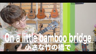 【TAB】On a little bamboo bridge - Ukulele Fingerstyle Cover