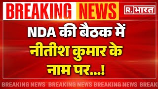 Lok Sabha Election Result 2024 News Updates: NDA की मीटिंग में नीतीश के नाम पर...!| PM Modi | Nitish